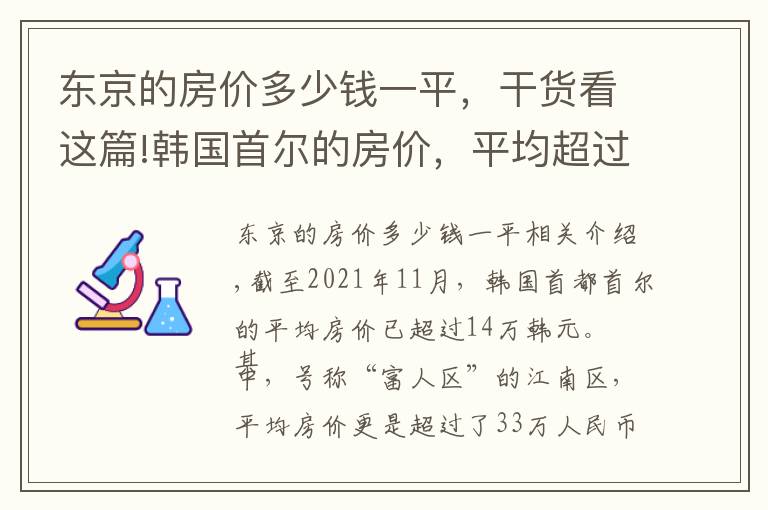 東京的房價(jià)多少錢一平，干貨看這篇!韓國首爾的房價(jià)，平均超過14萬，世界排名第二，為何那么貴？