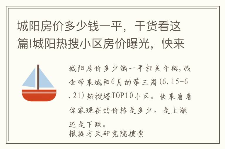 城陽房價(jià)多少錢一平，干貨看這篇!城陽熱搜小區(qū)房價(jià)曝光，快來看你家小區(qū)價(jià)格多少？