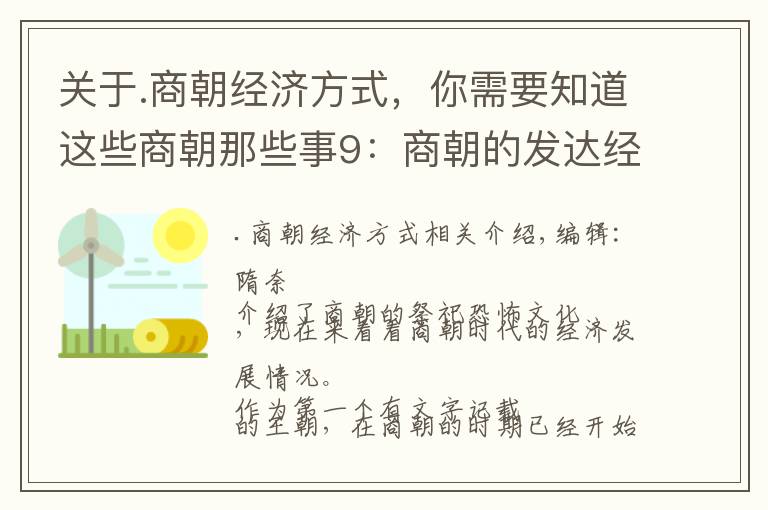 關(guān)于.商朝經(jīng)濟方式，你需要知道這些商朝那些事9：商朝的發(fā)達經(jīng)濟