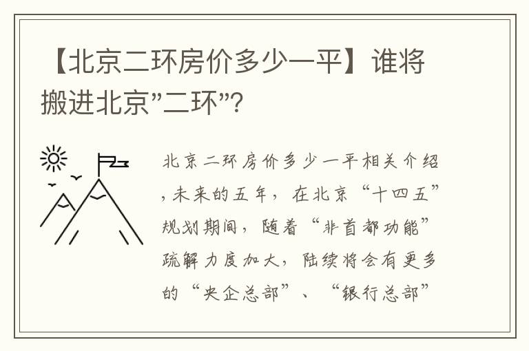 【北京二環(huán)房?jī)r(jià)多少一平】誰(shuí)將搬進(jìn)北京"二環(huán)"？