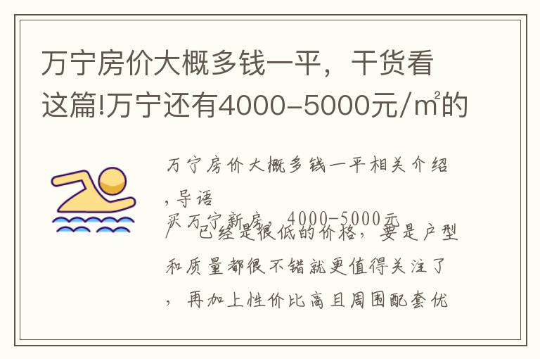 萬寧房價(jià)大概多錢一平，干貨看這篇!萬寧還有4000-5000元/㎡的優(yōu)質(zhì)樓盤？還不趕緊看！