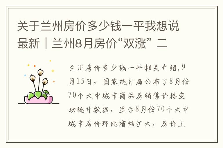 關(guān)于蘭州房價(jià)多少錢一平我想說最新｜蘭州8月房價(jià)“雙漲” 二手房漲幅年內(nèi)最高！