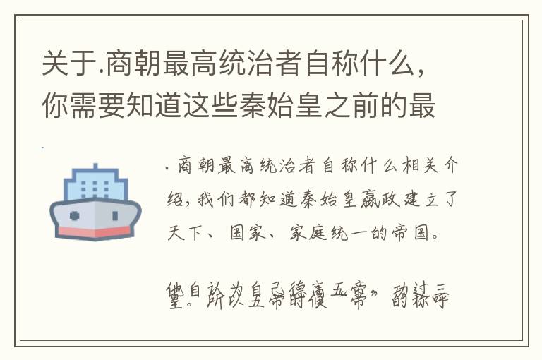 關于.商朝最高統(tǒng)治者自稱什么，你需要知道這些秦始皇之前的最高統(tǒng)治者該怎么稱呼？