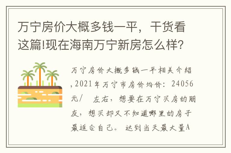 萬寧房價大概多錢一平，干貨看這篇!現(xiàn)在海南萬寧新房怎么樣？