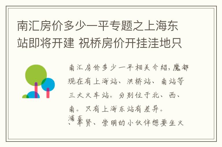 南匯房價多少一平專題之上海東站即將開建 祝橋房價開掛洼地只剩3字頭惠南