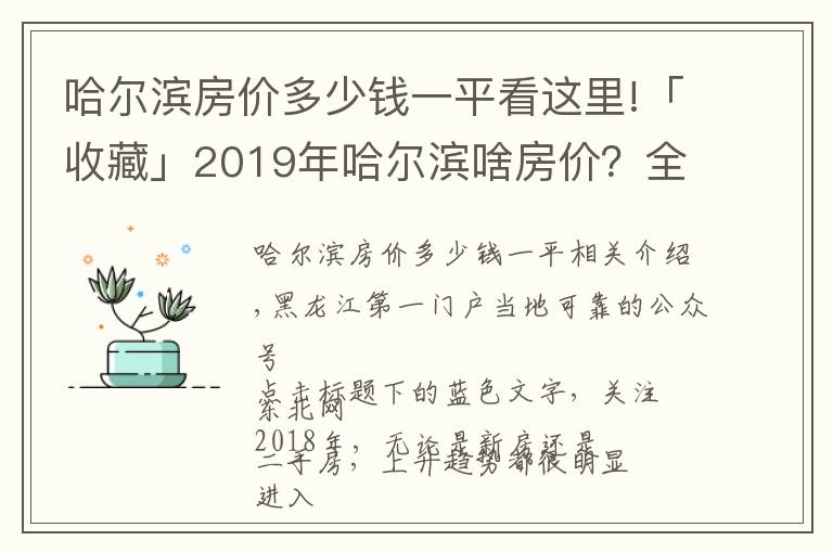 哈爾濱房?jī)r(jià)多少錢一平看這里!「收藏」2019年哈爾濱啥房?jī)r(jià)？全市142個(gè)新盤價(jià)格都在這！