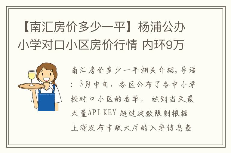 【南匯房價多少一平】楊浦公辦小學對口小區(qū)房價行情 內環(huán)9萬中環(huán)6萬起