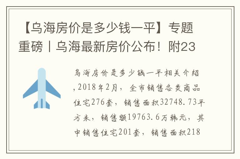 【烏海房價是多少錢一平】專題重磅丨烏海最新房價公布！附23個小區(qū)價格表！你家房子漲了？