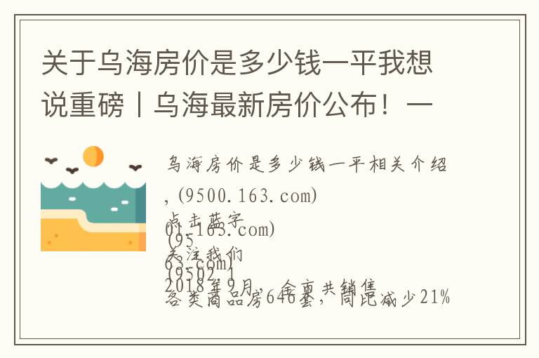 關(guān)于烏海房價是多少錢一平我想說重磅丨烏海最新房價公布！一個月竟然降了這么多……