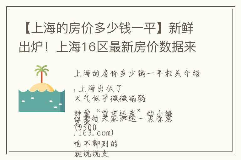 【上海的房價多少錢一平】新鮮出爐！上海16區(qū)最新房價數(shù)據(jù)來了！現(xiàn)在攢首平要攢多久？