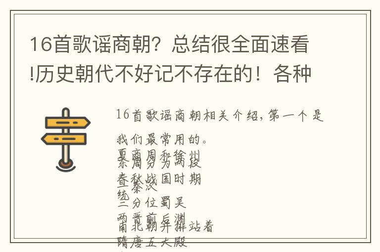 16首歌謠商朝？總結(jié)很全面速看!歷史朝代不好記不存在的！各種朝代歌謠記得牢，第一個都知道！