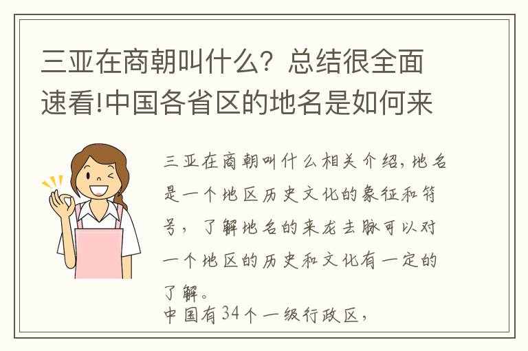 三亞在商朝叫什么？總結(jié)很全面速看!中國(guó)各省區(qū)的地名是如何來(lái)的？你知道你家鄉(xiāng)名字的起源嗎？