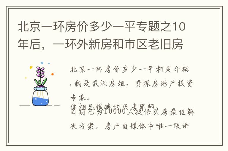 北京一環(huán)房?jī)r(jià)多少一平專題之10年后，一環(huán)外新房和市區(qū)老舊房，哪個(gè)更值錢？聽聽專家怎么說