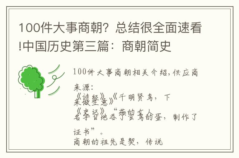 100件大事商朝？總結(jié)很全面速看!中國歷史第三篇：商朝簡史