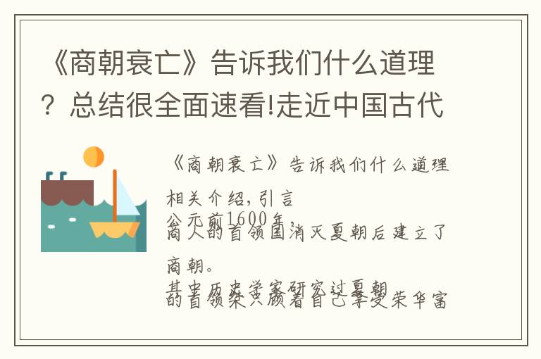 《商朝衰亡》告訴我們什么道理？總結很全面速看!走近中國古代史，商朝在紂王統(tǒng)治下是如何從繁榮走向衰亡