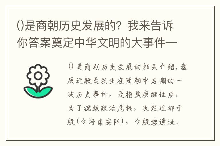 是商朝歷史發(fā)展的？我來告訴你答案奠定中華文明的大事件——盤庚遷殷：“殷商”之名的來源