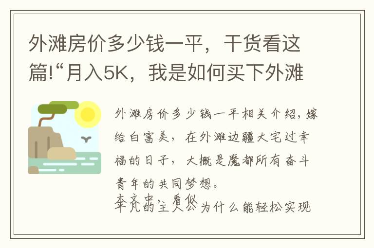 外灘房價多少錢一平，干貨看這篇!“月入5K，我是如何買下外灘大平層的？”