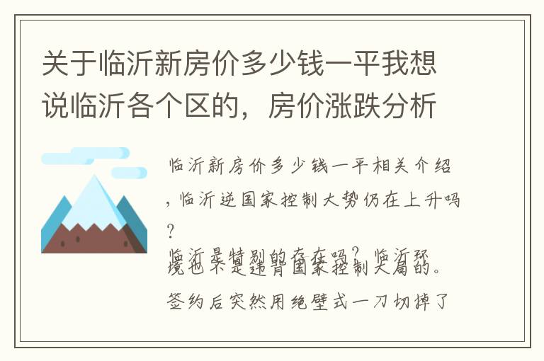 關(guān)于臨沂新房價多少錢一平我想說臨沂各個區(qū)的，房價漲跌分析