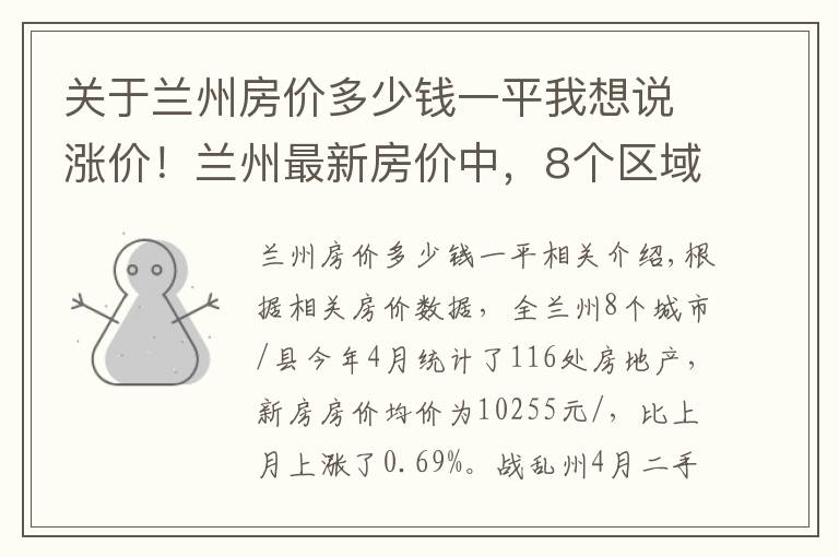 關(guān)于蘭州房價多少錢一平我想說漲價！蘭州最新房價中，8個區(qū)域有4個房價上漲，永登縣漲幅最大