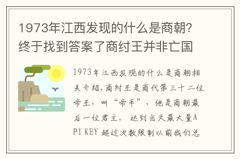 1973年江西發(fā)現(xiàn)的什么是商朝？終于找到答案了商紂王并非亡國昏君，出土文物揭示出商朝不到60天快速亡國的原因