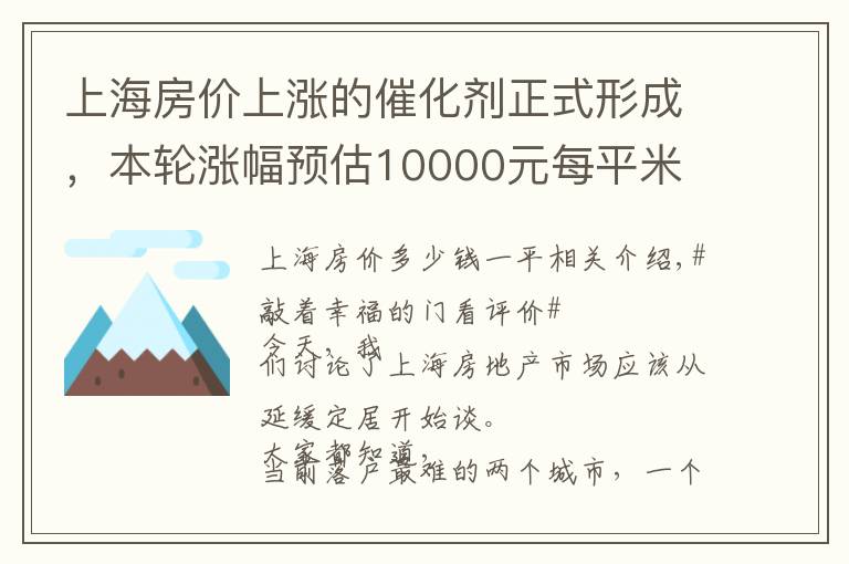 上海房價上漲的催化劑正式形成，本輪漲幅預(yù)估10000元每平米