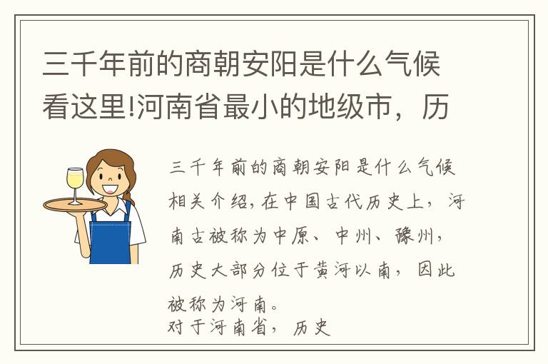 三千年前的商朝安陽是什么氣候看這里!河南省最小的地級市，歷史上是商朝的都城！