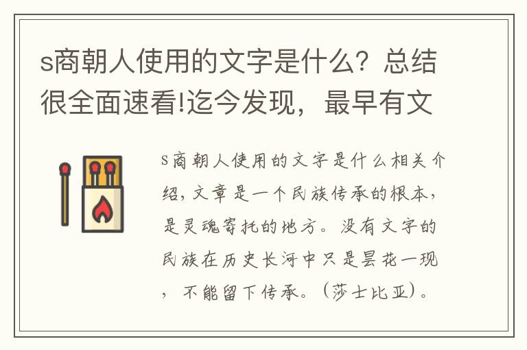 s商朝人使用的文字是什么？總結(jié)很全面速看!迄今發(fā)現(xiàn)，最早有文字可考的朝代——商朝