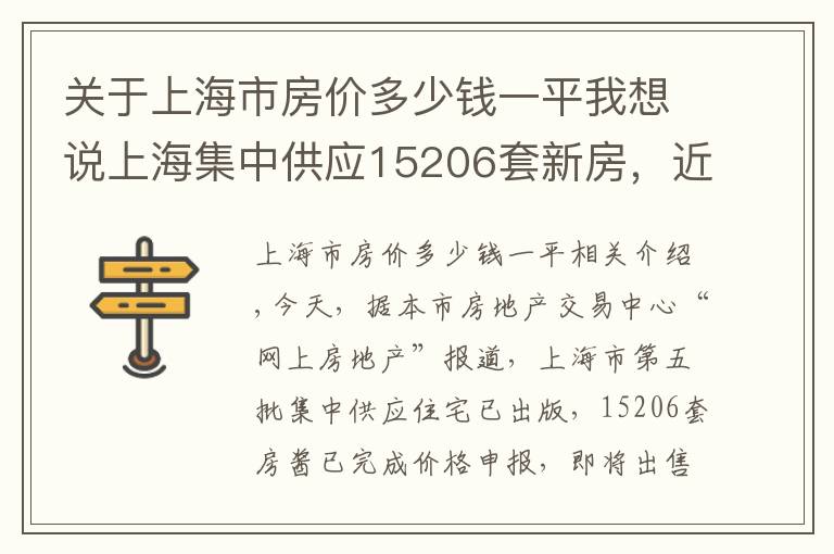 關(guān)于上海市房價多少錢一平我想說上海集中供應(yīng)15206套新房，近6成項目備案均價低于6萬元/平方米