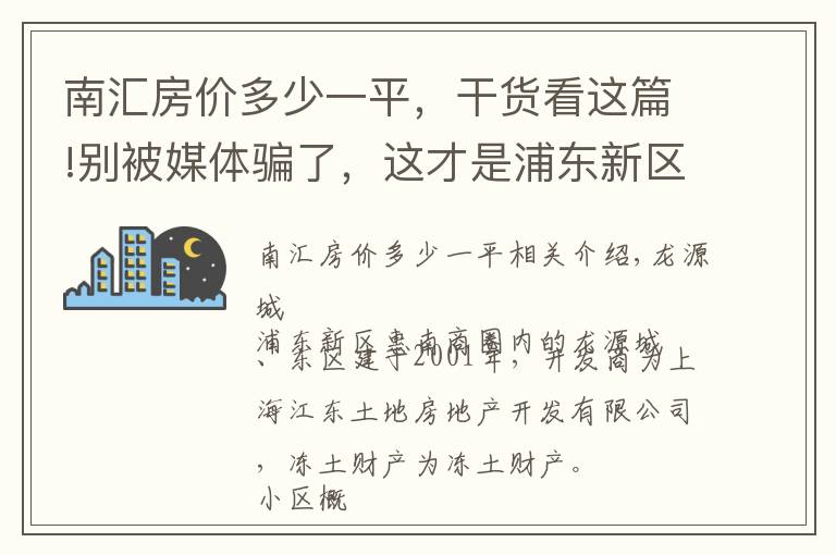 南匯房價(jià)多少一平，干貨看這篇!別被媒體騙了，這才是浦東新區(qū)惠南的真實(shí)房價(jià)，龍?jiān)葱浅切^(qū)點(diǎn)評(píng)