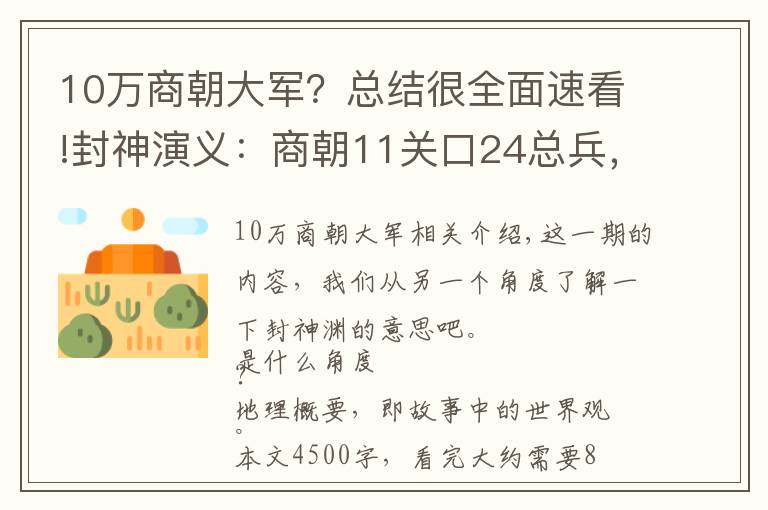 10萬商朝大軍？總結很全面速看!封神演義：商朝11關口24總兵，8位大周勁敵，誰更讓姜子牙頭疼？