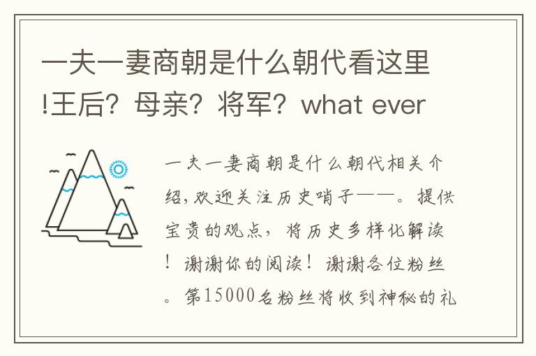 一夫一妻商朝是什么朝代看這里!王后？母親？將軍？what ever you call——跟著婦好去看看商朝