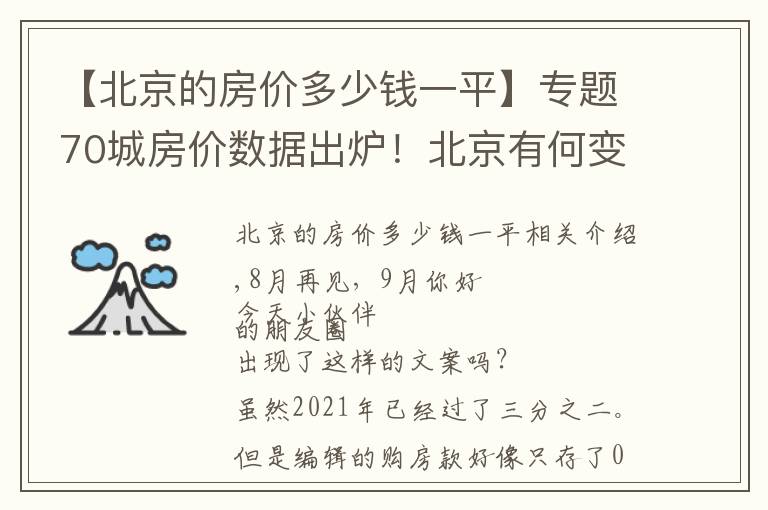 【北京的房價(jià)多少錢一平】專題70城房價(jià)數(shù)據(jù)出爐！北京有何變化？