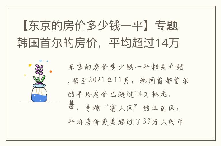 【東京的房價(jià)多少錢一平】專題韓國首爾的房價(jià)，平均超過14萬，世界排名第二，為何那么貴？