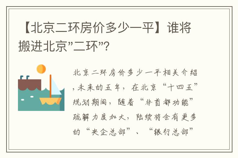 【北京二環(huán)房?jī)r(jià)多少一平】誰(shuí)將搬進(jìn)北京"二環(huán)"？