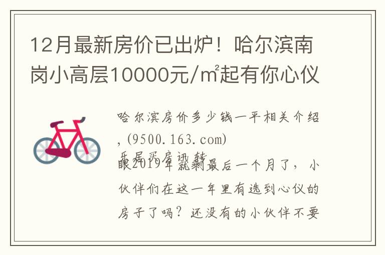 12月最新房?jī)r(jià)已出爐！哈爾濱南崗小高層10000元/㎡起有你心儀的嗎