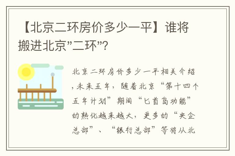 【北京二環(huán)房?jī)r(jià)多少一平】誰(shuí)將搬進(jìn)北京"二環(huán)"？