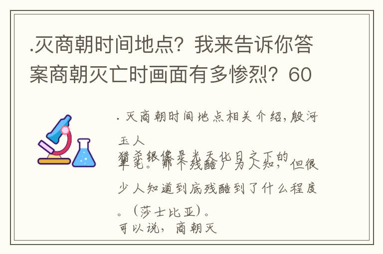 .滅商朝時間地點(diǎn)？我來告訴你答案商朝滅亡時畫面有多慘烈？600多邦國中99個被滅、100多貴族被獻(xiàn)祭