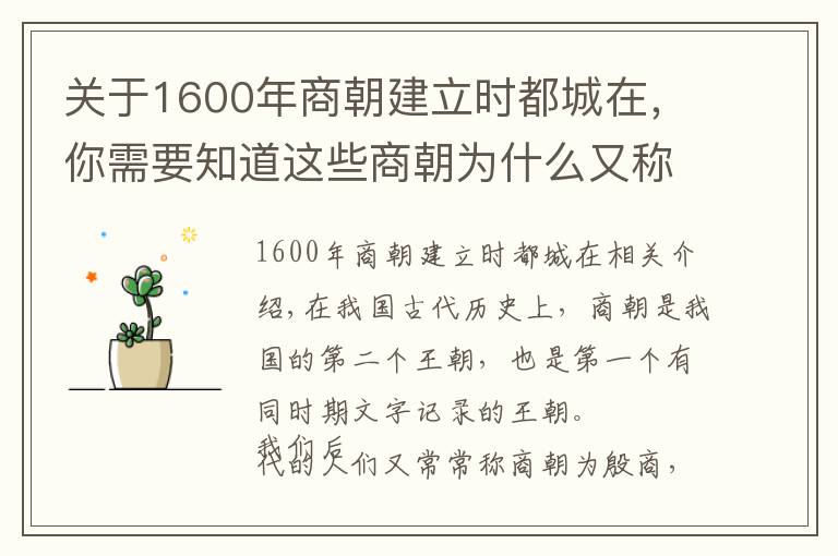 關(guān)于1600年商朝建立時(shí)都城在，你需要知道這些商朝為什么又稱為殷商？原來(lái)是因?yàn)楸P(pán)庚遷都