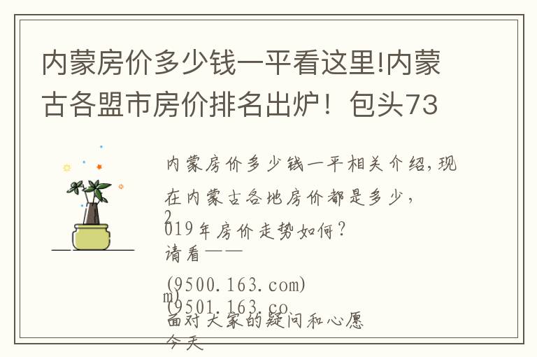 內(nèi)蒙房價(jià)多少錢一平看這里!內(nèi)蒙古各盟市房價(jià)排名出爐！包頭7382元/㎡，排名……