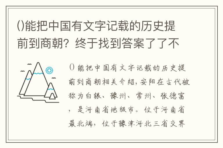 能把中國有文字記載的歷史提前到商朝？終于找到答案了了不起的七朝古都——安陽