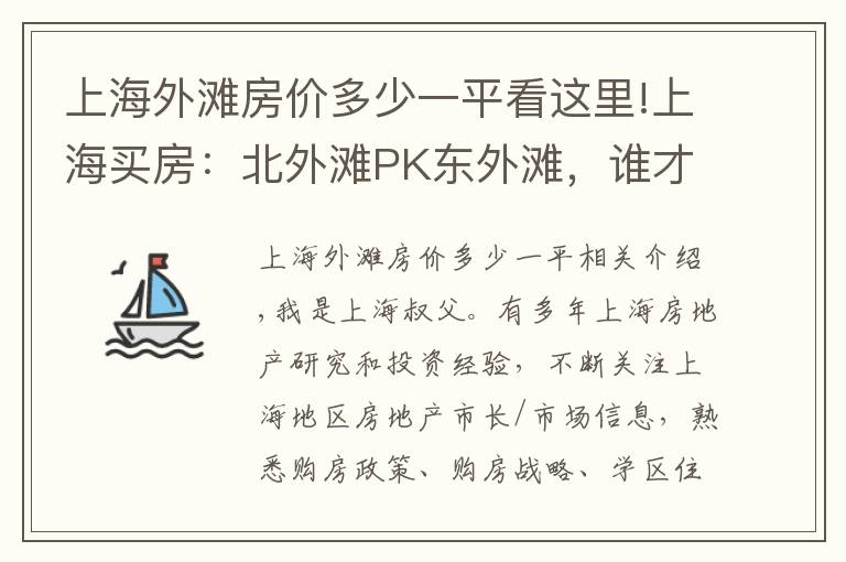 上海外灘房價多少一平看這里!上海買房：北外灘PK東外灘，誰才是北上海的王者？