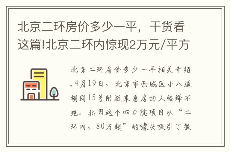 北京二環(huán)房價多少一平，干貨看這篇!北京二環(huán)內(nèi)驚現(xiàn)2萬元/平方米四合院