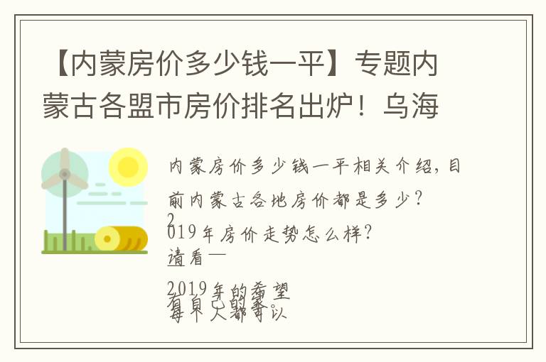 【內(nèi)蒙房價(jià)多少錢一平】專題內(nèi)蒙古各盟市房價(jià)排名出爐！烏海排在……