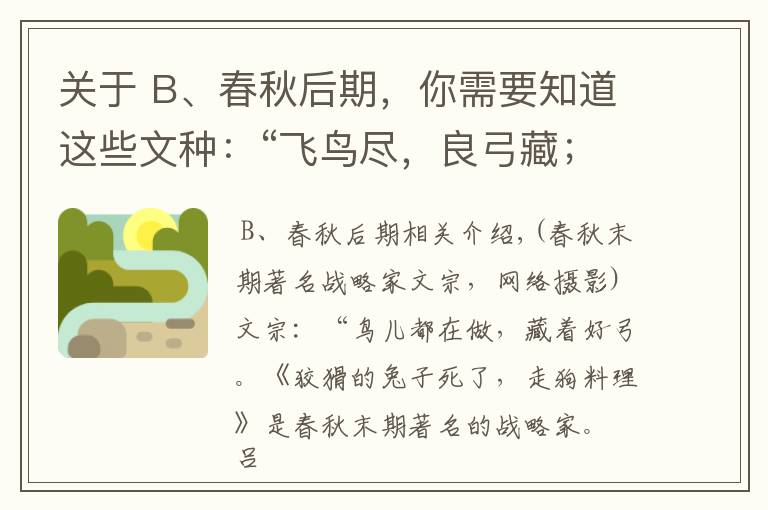 關(guān)于 B、春秋后期，你需要知道這些文種：“飛鳥盡，良弓藏；狡兔死，走狗烹”的春秋末期著名謀略家