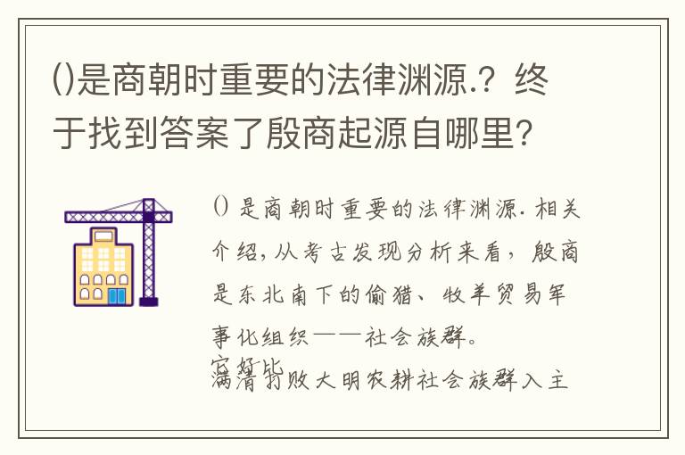 是商朝時重要的法律淵源.？終于找到答案了殷商起源自哪里？現(xiàn)代考古告訴你