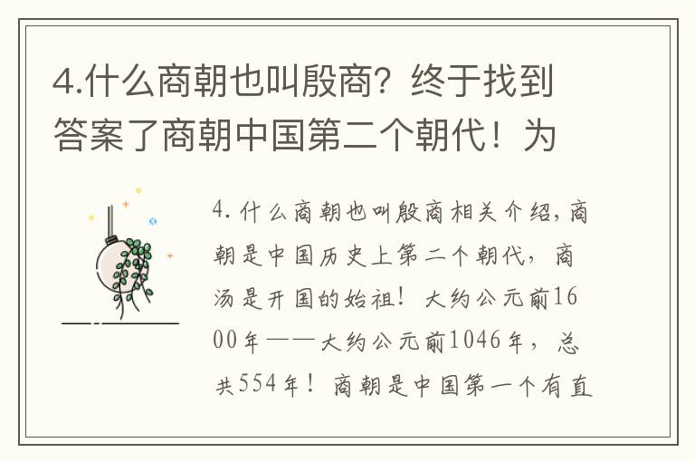 4.什么商朝也叫殷商？終于找到答案了商朝中國第二個朝代！為什么大家都叫它殷商？