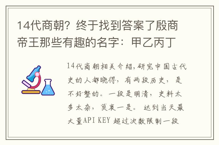 14代商朝？終于找到答案了殷商帝王那些有趣的名字：甲乙丙丁戊己庚辛壬癸