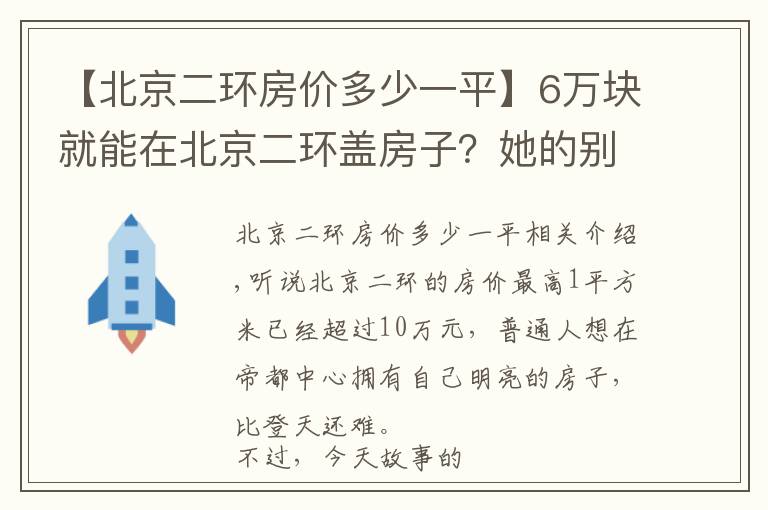 【北京二環(huán)房價多少一平】6萬塊就能在北京二環(huán)蓋房子？她的別墅，成了胡同里的一股清流