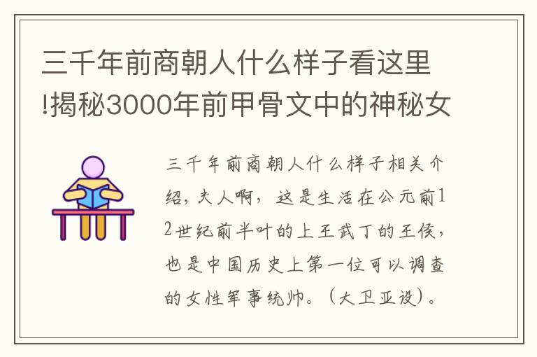 三千年前商朝人什么樣子看這里!揭秘3000年前甲骨文中的神秘女子，走近殷商女神的傳奇一生