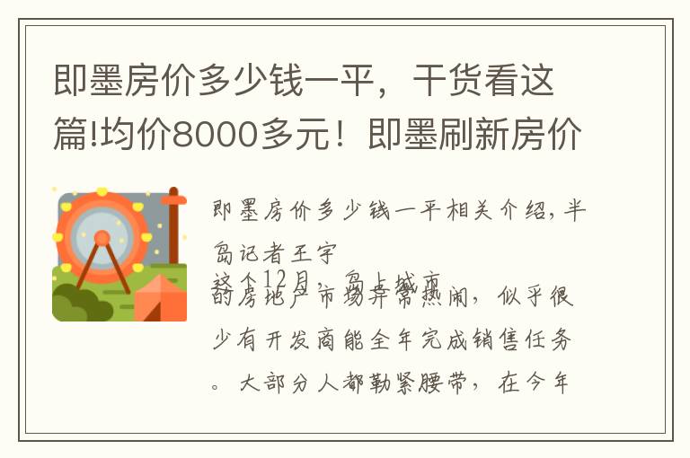 即墨房?jī)r(jià)多少錢一平，干貨看這篇!均價(jià)8000多元！即墨刷新房?jī)r(jià)新低